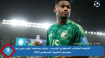 قائمة المنتخب السعودي الجديدة.. رينارد يستبعد أيمن يحيى من معسكر التشيك أغسطس 2025